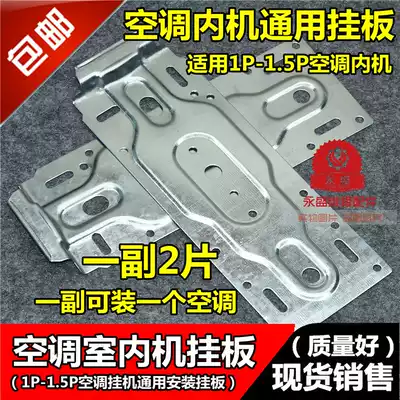 Haier Oaks Zhigao LGTCL air conditioning indoor unit pylons Universal inner machine hanging board Hook bracket board