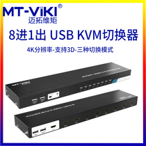 Maituo dimension MT-801HK-C 8 in 1 out KVM switcher HDMI multi computer monitor keyboard and mouse sharing