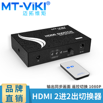 Maitrawtorque MT-HD2-2 HDMI switcher 2 in 2 out of high-definition video dispenser with remote control