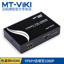 Meituo dimension moment MT-SH312 component color difference to HDMI HD converter XBOX to audio video synchronization