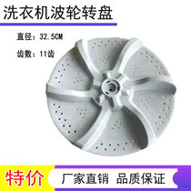 Applicable beauty MB65-1000H MB60-3062G washing machine wave wheel turntable chassis 32 5CM 11 teeth