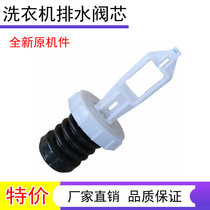 Application of small swan washing machine accessories TB75-Q1098 (S) easy60W drain valve core water blocked water seal