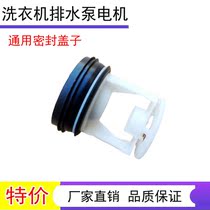 Application of the small swan Midea Haier TCL Haixin roller washing machine drain pump plastic cover filter screen Water containment