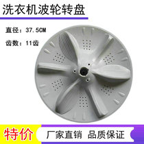 Applicable beauty MB65-8000S MB65-K8000S washing machine wave roulette turntable 33 5CM 11 teeth