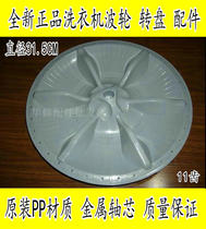 Little Swan XQB50-832G Washing Machine Wave Wheel Turntable Water Leaf Accessories Computer Automatic Wave Wheel Chassis