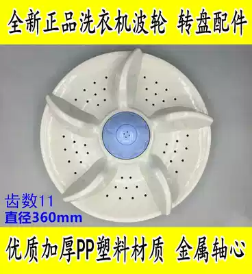 Xinfei Yangzi Washing Machine Wave Wheel XQB85-A218 XQB86-A218 Turntable Waterleaf Wave Disc 36CM 11 teeth