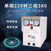 220 to 380 single-phase two-phase power conversion three-phase power inverter adjustable boost high-power three-wire frequency conversion 20KW