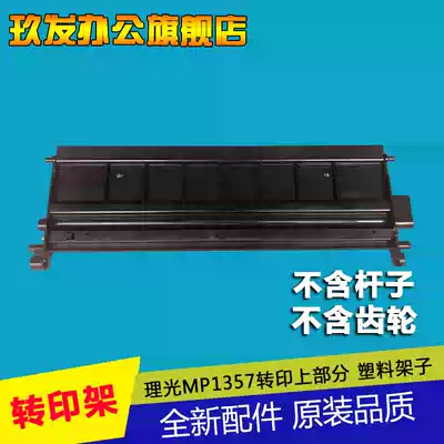 Ricoh MP1350 1356 1357 1100 9000 1106 1107 transfer frame in the first half of the part of the plastic