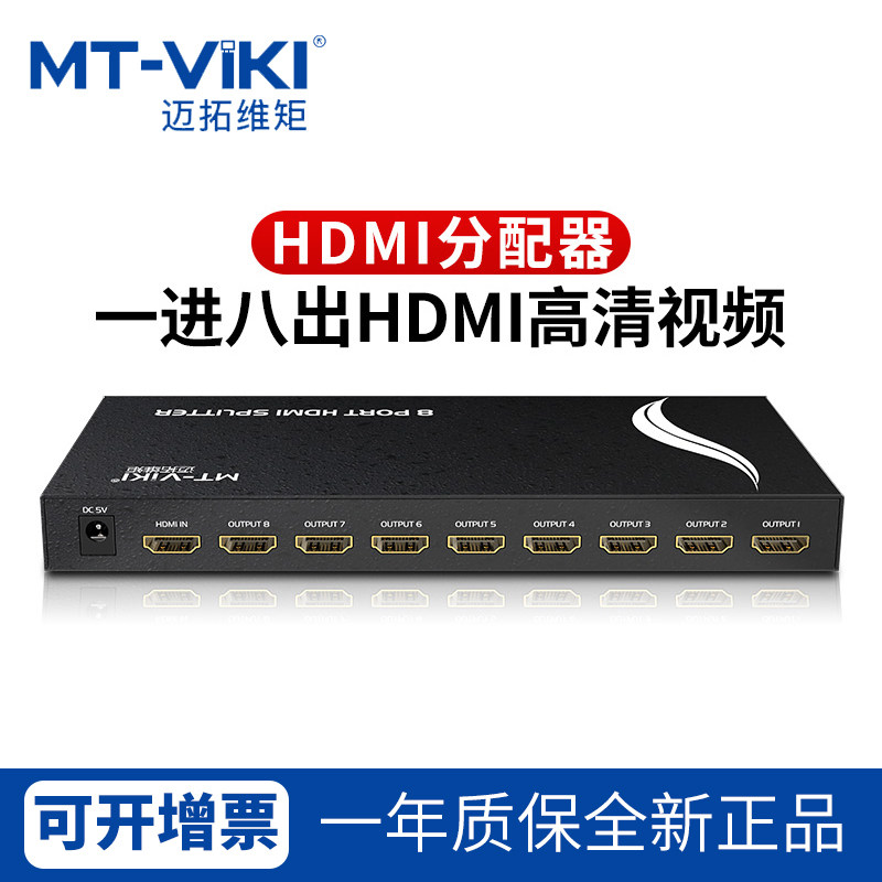 Maituo Vmoments MT-SP108M1 into 8 out of HDMI high-definition film dispenser 10% 8 shows 1080p