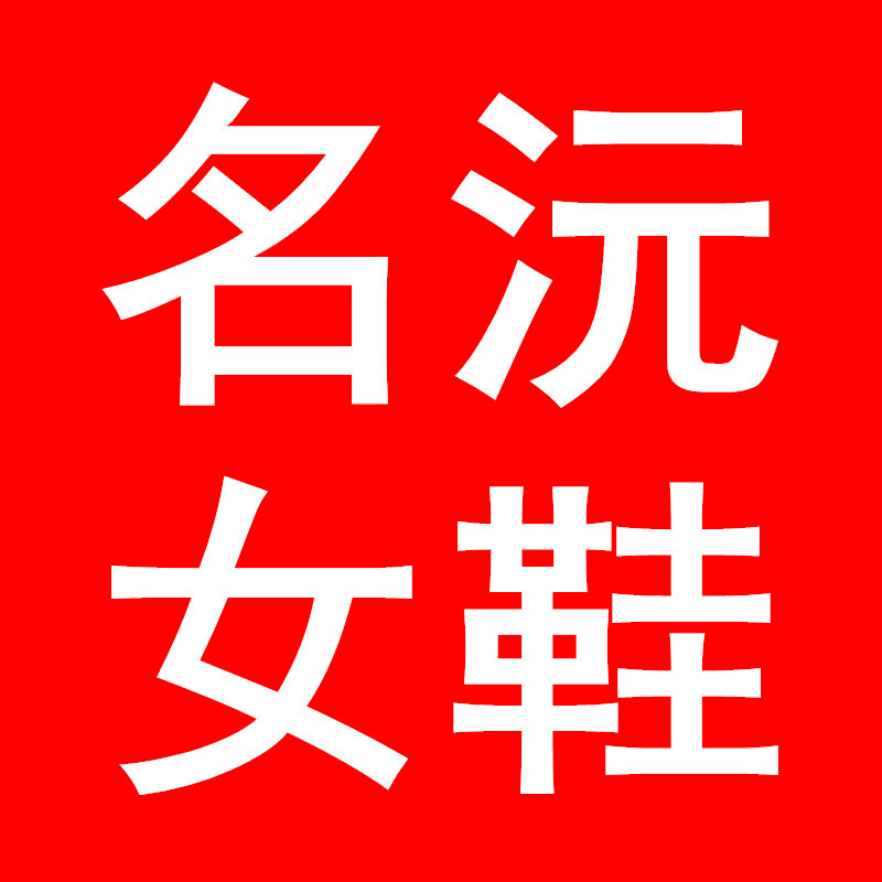 名沅女鞋品牌店