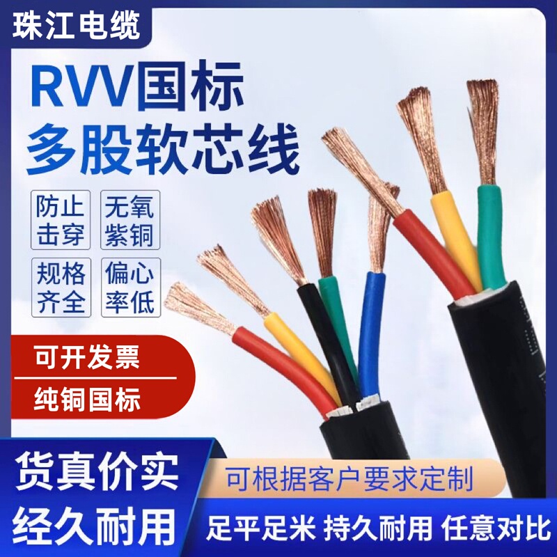 Zhujiang Pure Copper National Standard Cable Rvv23/4/5 Core 1.5/2.5/4/6 Square Power Sheathed Extension Cord