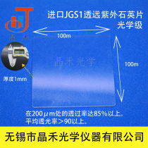 Jiangsu Jinghe Quartz glass sheet 100*100*1mm JGS1 far ultraviolet with ticket optical grade