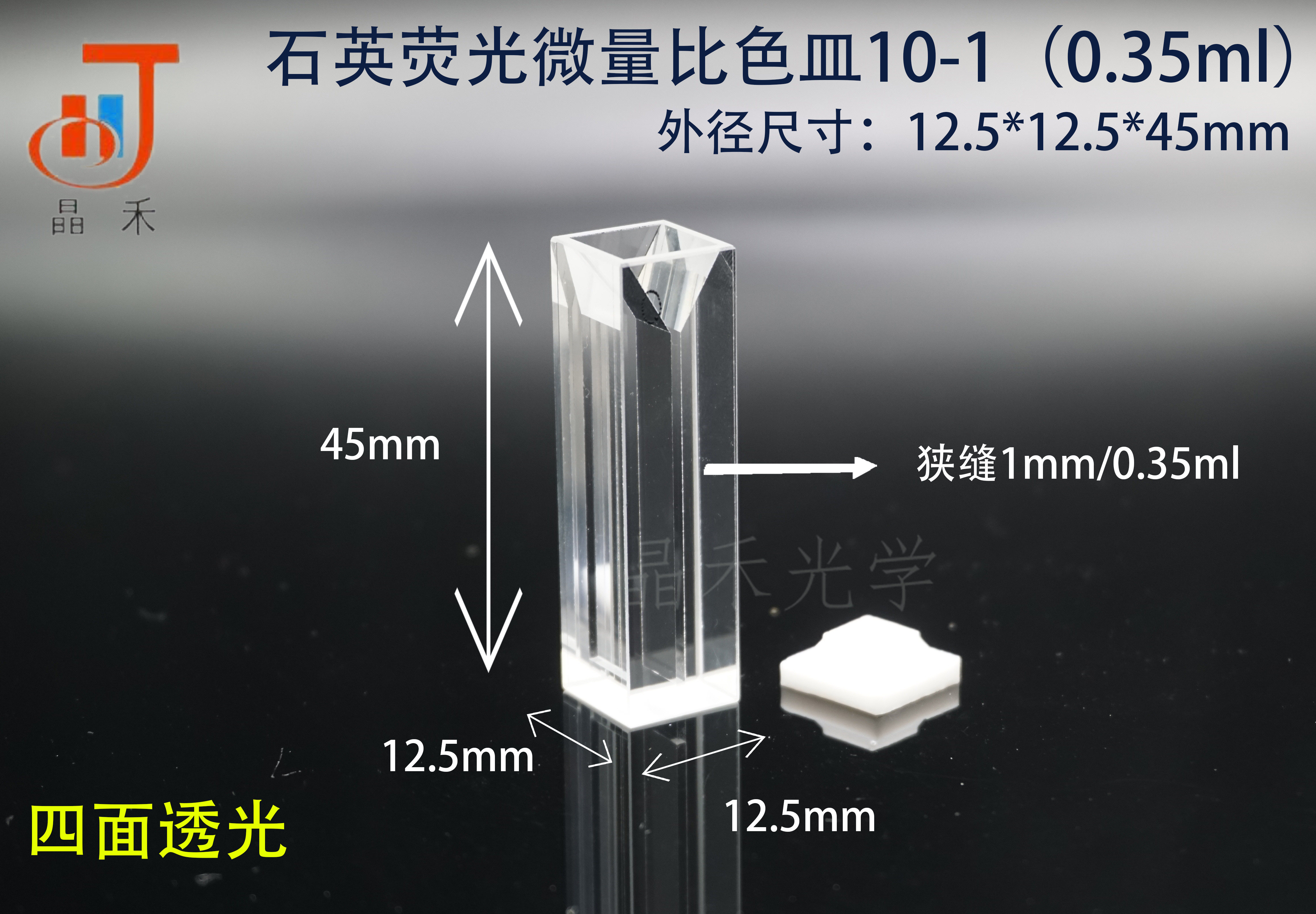 Jinghe Optical Quartz Fluorescent Micro Cuvette GB T26791-2011 Cuvette Standard Product