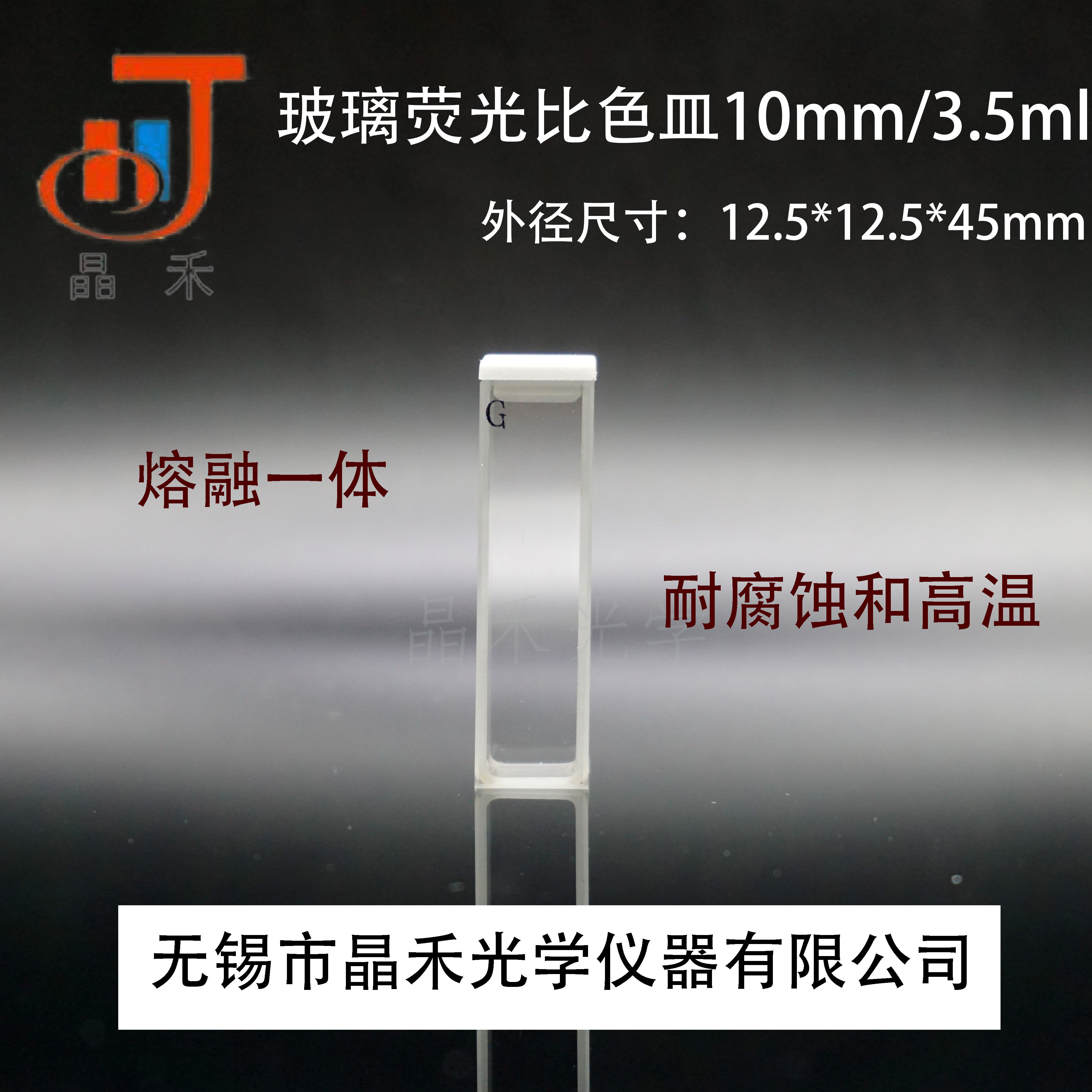 Jinghe Optics Glass four-way cuvettes GB T26791-2011 standard products of cuvettes