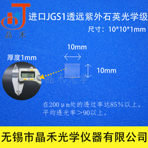 Jiangsu Jinghe quartz glass sheet 10*10*1mm JGS1 transparent far-ultraviolet optical grade laboratory with a ticket