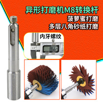 Baima special-shaped grinding machine conversion rod emery cloth wheel primer woodworking groove jackfruit polishing wheel conversion rod