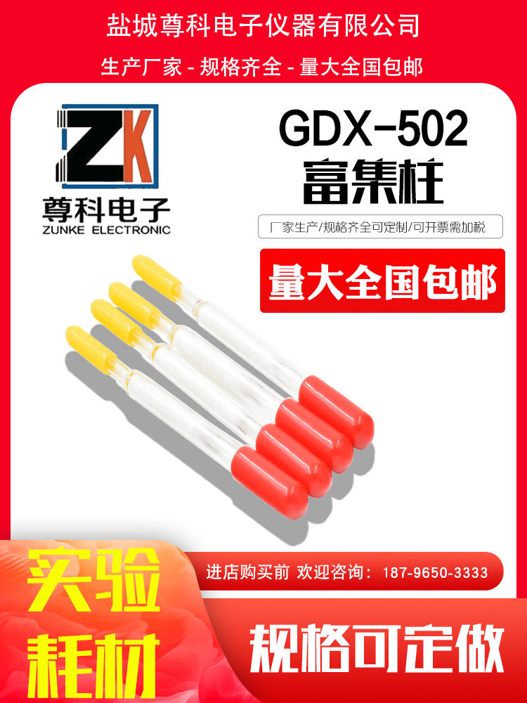 GDX-502 Column chlorobenzenes enriched 0 2g HJ T 66-2001