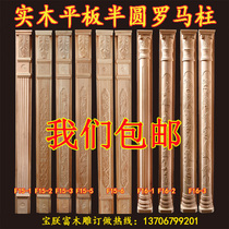 Dongyang wood carving Roman column Solid wood European beam support column Passageway Roman column European semicircular Roman decorative column