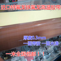Imported high temperature cloth Teflon Teflon tape tape tape width 1m thick 0 30mm