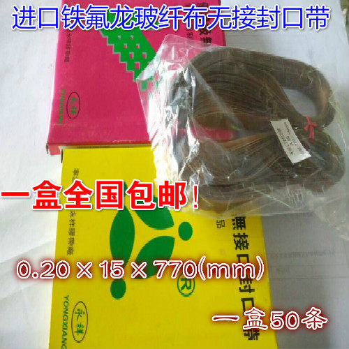 Imported circumference 770mm sealing machine sealing tape Teflon high temperature non-sealing tape Heat sealing tape