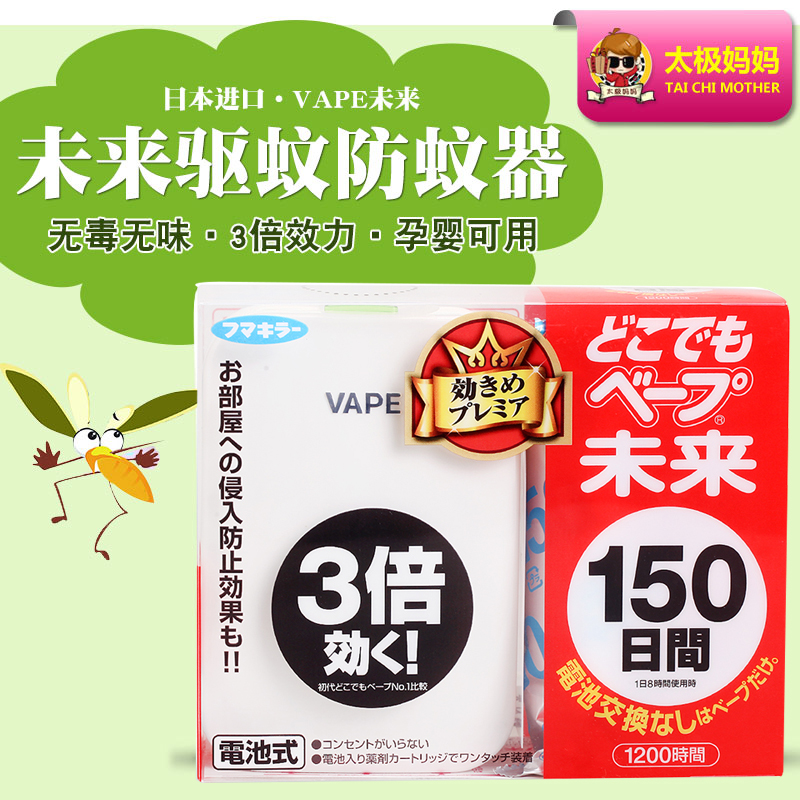 Japan imports VAPE insect repellent future electronic portable 3 times odorless anti-mosquito killer Baby available 150th-Taobao