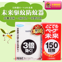 Japan imports VAPE insect repellent future e-portable 3 times tasteless anti-mosquito to conceive baby Available 150th