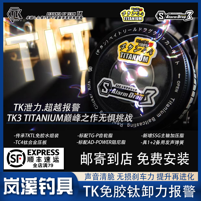 Tk Titanium Alloy Load Relief Alarm Is Suitable for All Shimano, Dawa, and Other Common Fishing Reels on the Market, and Can Be Installed and Modified Without Damage