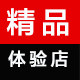 精品内衣体验店