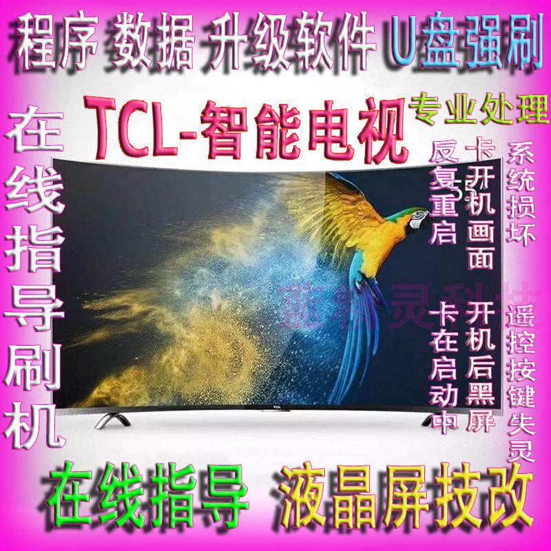 TCL32A260 TCL32A260 43A260 49A260 55A260 55A260 program data software U pan strong brush firmware package