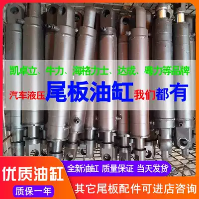 Automobile tailplate cylinder Kaizhuoli Niuli reached Yueli Hercules tailplate accessories hydraulic cylinder lifting cylinder