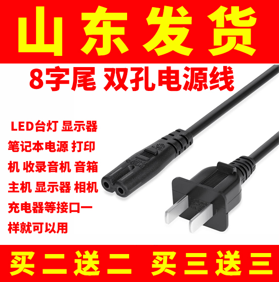 Universal 8-word power cord double-hole TCL sound TV display PS4 small table lamp charging wire two holes 2 core