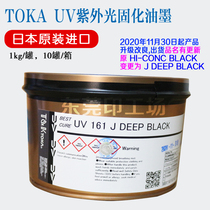 Japans original TOKA Tiger Head UV 161 J DEEP BLAC extra black UV light curing UV offset printing ink