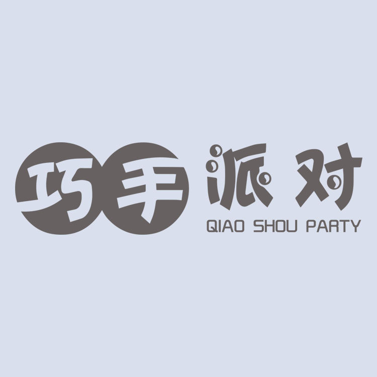 巧手派对