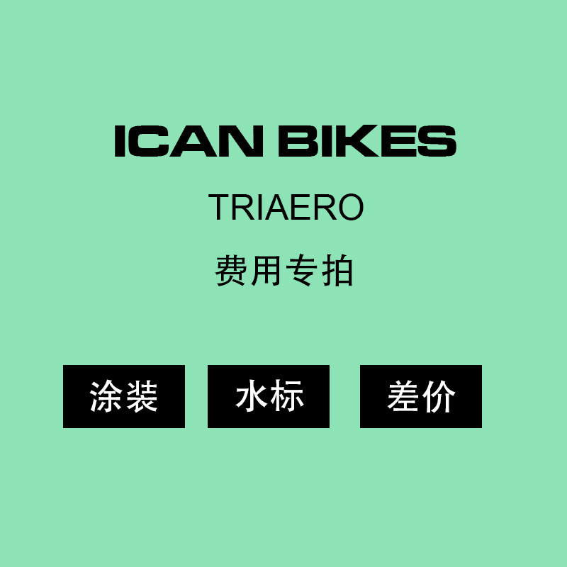 ICANNBIKE TRIAERO painting car sticker price difference special shooting