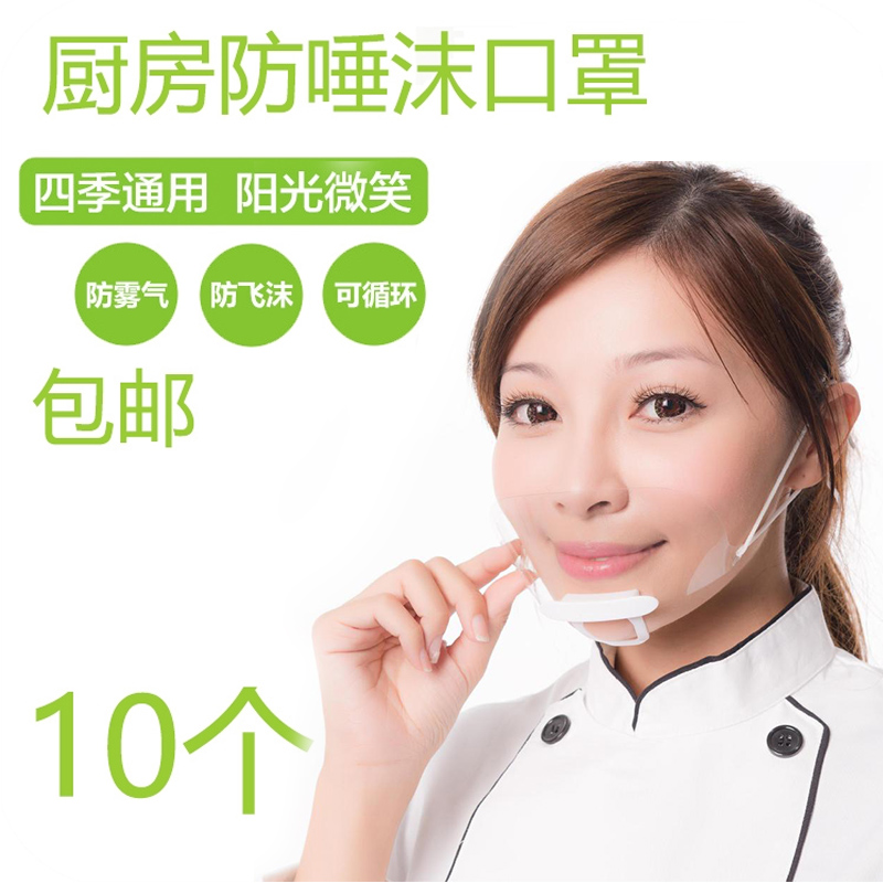 10 restaurant restaurant dining anti-spittle saliva mask bread cake special transparent mouth and mouth hygiene mask