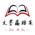 文墨鑫档案用品厂