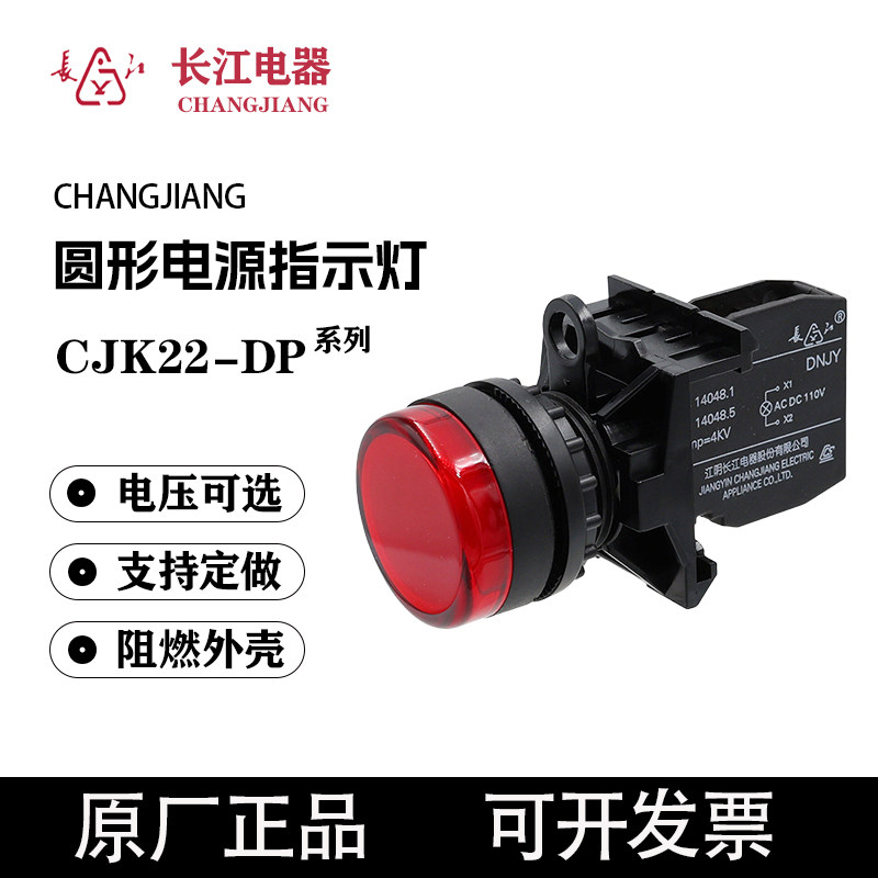 江阴长江电器CJK22-DP指示灯 AC/DC220V AC/DC110V圆形锥形信号灯