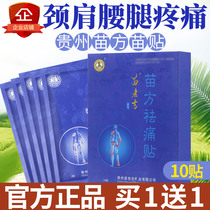 Miao Fang pain relief paste Cervical pain Shoulder pain lumbar pain Leg pain Joint pain Synovial knee arm numbness paste