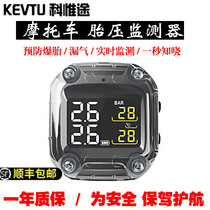 Ke Weitu motorcycle tire pressure monitor tire pressure built-in wireless external high-precision monitor