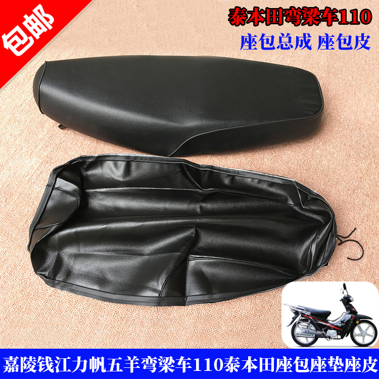Locomotive accessories Jialing Dayang curved beam locomotive HJ110 Thai Honda seat bag seat cover seat cushion seat leather