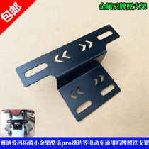 Yadi electric vehicle rear license plate iron bracket universal Emmaleqi Xiaojinguo Coolle pro Suda and other license plate brackets