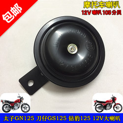 Prince GN125 GS125 HJ125-8 EN125 HJ125K diamond leopard motorcycle horn waterproof electric horn