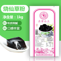 Beige roasted fairy grass powder 1kg Turtle jelly jelly Pudding Taro ball Black jelly Milk tea shop special commercial raw materials