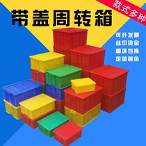 Thickened turnover basket plastic with lid logistics box storage box red with lid turnover box fish aquaculture storage box
