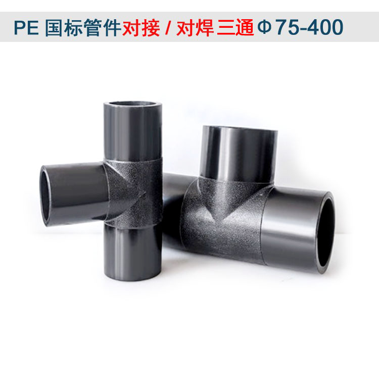 PE butt welding butt tee hot melt welding 75 110 equal diameter plastic pipe fittings fittings water supply pipe GB