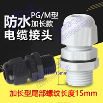 Gaglong cable waterproof joint PG9 M20 plastic sealing fixed head thread lengthened 15MM Granhead