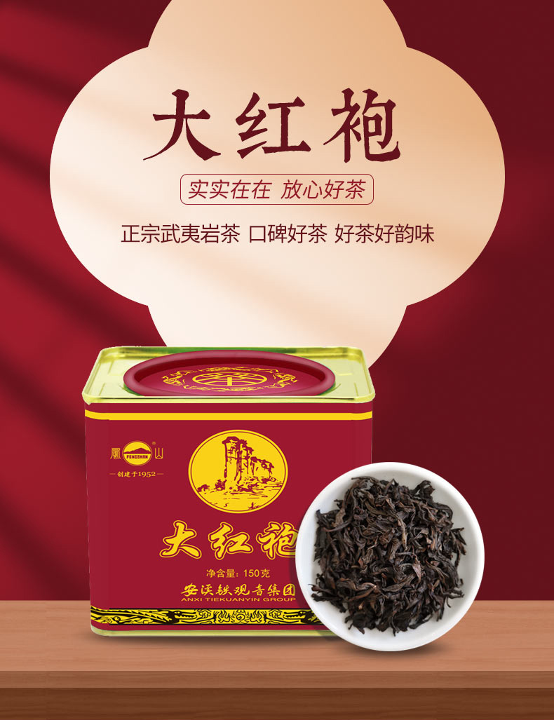 凤山 正宗武夷岩茶 大红袍 150g铁罐装 图1