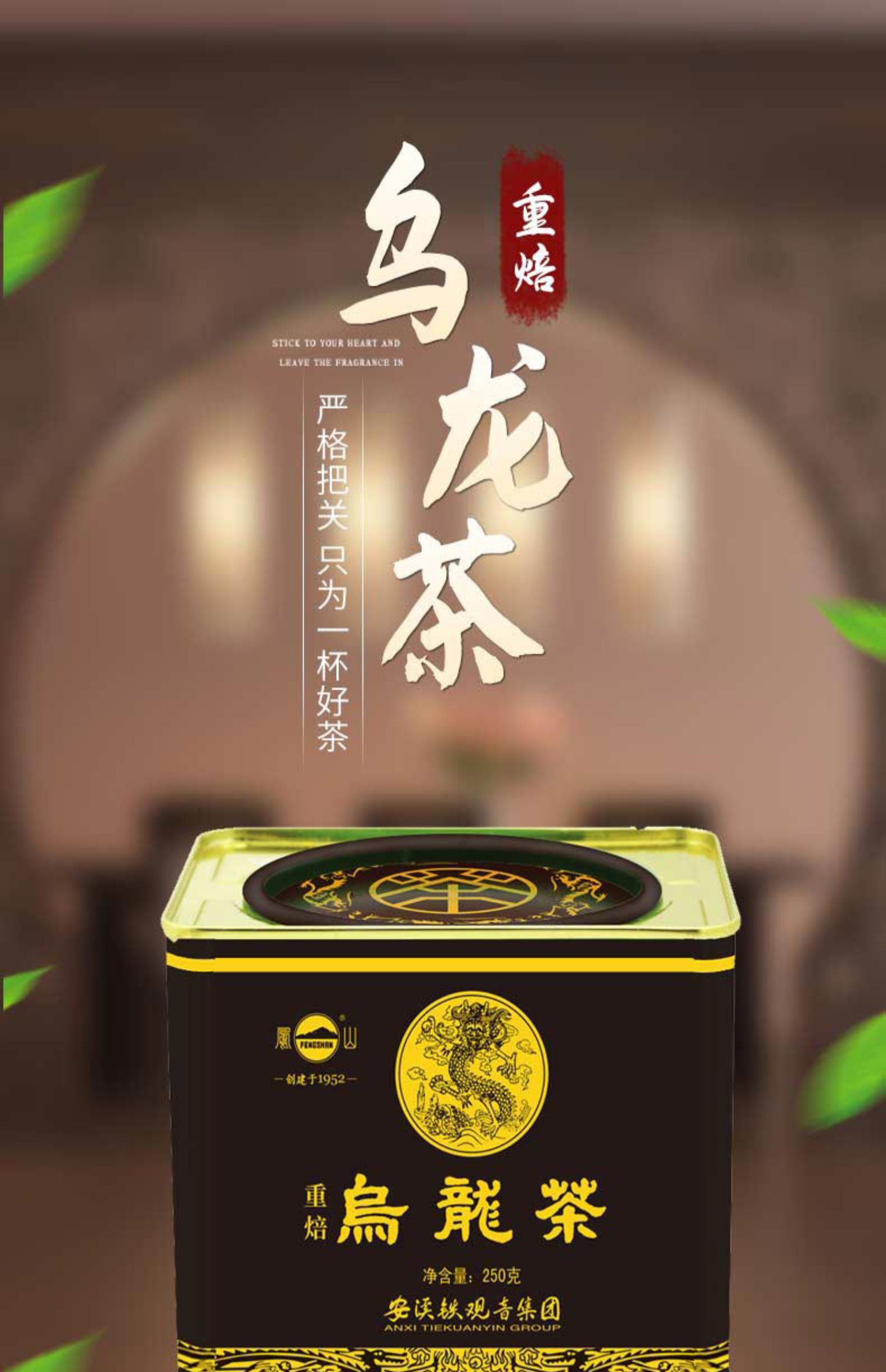 凤山经典铁罐散装凤山乌龙茶250g