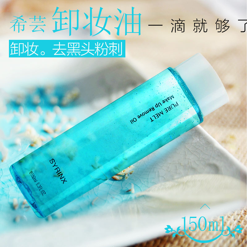 希芸纯净清颜卸妆油150ml 温和脸部深层清洁改善黑头卸妆水乳液