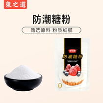 Shucoman moisture-proof sugar powder 100g cake decoration baking moisture-proof icing bread cookie baking raw materials